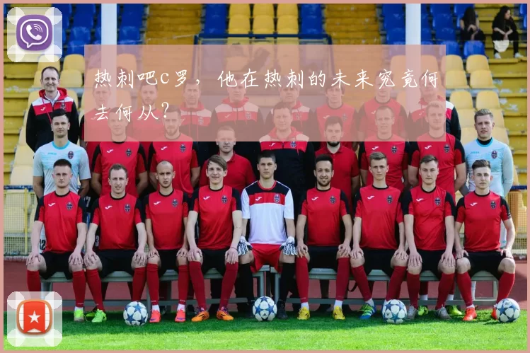 热刺吧c罗，他在热刺的未来究竟何去何从？