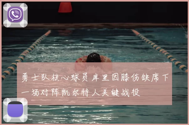 勇士队核心球员库里因膝伤缺席下一场对阵凯尔特人关键战役