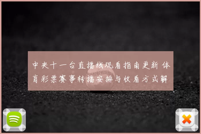 中央十一台直播线观看指南更新 体育彩票赛事转播安排与收看方式解析