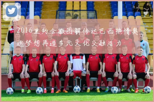 2016里约会徽图解传达巴西热情奥运梦想再造多元文化交融活力