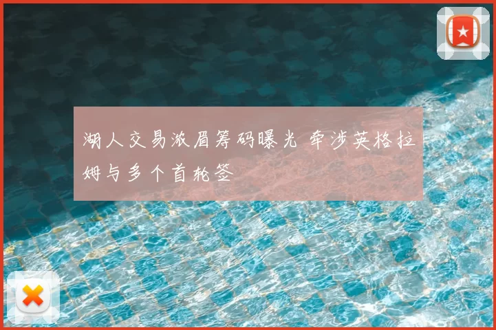湖人交易浓眉筹码曝光 牵涉英格拉姆与多个首轮签
