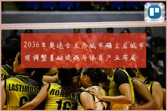 2036年奥运会主办城市确立后城市将调整基础设施与体育产业布局
