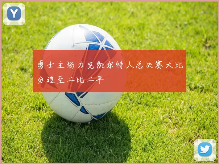 勇士主场力克凯尔特人总决赛大比分追至二比二平