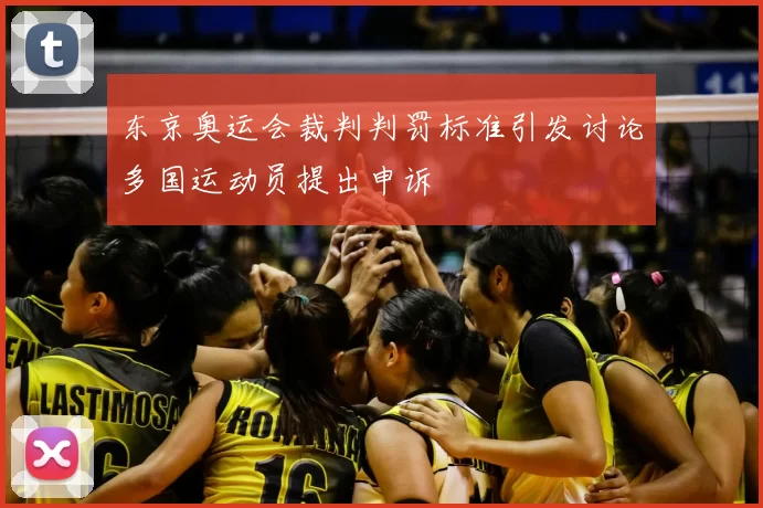 东京奥运会裁判判罚标准引发讨论多国运动员提出申诉