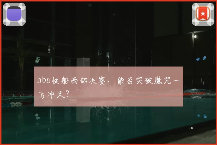 nba快船西部决赛，能否突破魔咒一飞冲天？