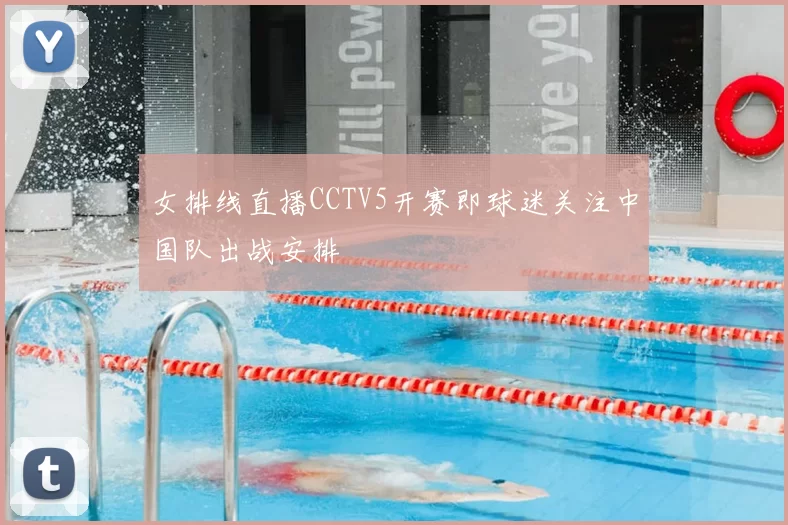 女排线直播CCTV5开赛即球迷关注中国队出战安排