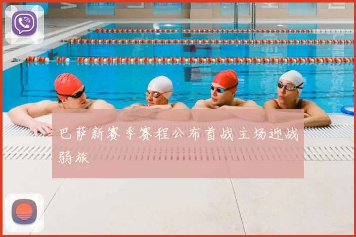 巴萨新赛季赛程公布首战主场迎战弱旅