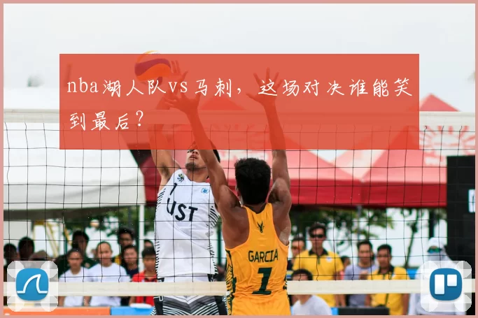 nba湖人队vs马刺，这场对决谁能笑到最后？