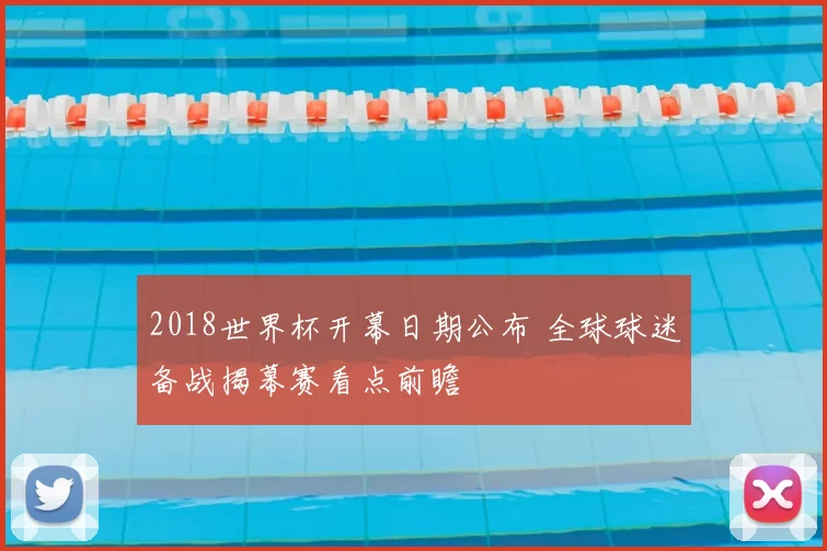 2018世界杯开幕日期公布 全球球迷备战揭幕赛看点前瞻