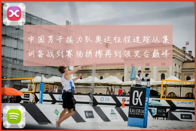 中国男子接力队奥运征程追踪从集训备战到赛场拼搏再到领奖台巅峰