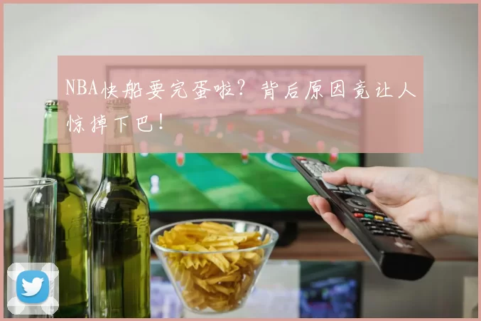 NBA快船要完蛋啦？背后原因竟让人惊掉下巴！