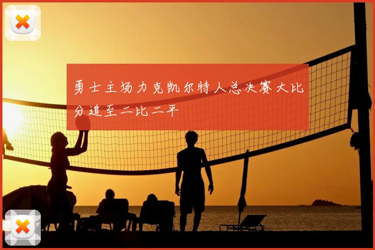 勇士主场力克凯尔特人总决赛大比分追至二比二平