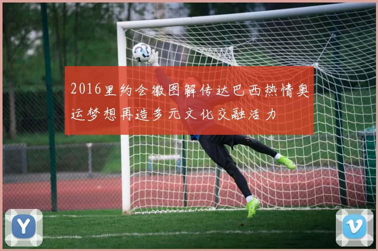 2016里约会徽图解传达巴西热情奥运梦想再造多元文化交融活力