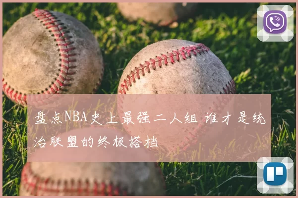 盘点NBA史上最强二人组 谁才是统治联盟的终极搭档
