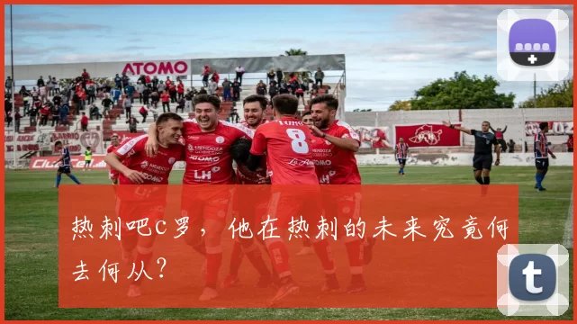 热刺吧c罗，他在热刺的未来究竟何去何从？