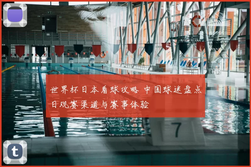 世界杯日本看球攻略 中国球迷盘点日观赛渠道与赛事体验