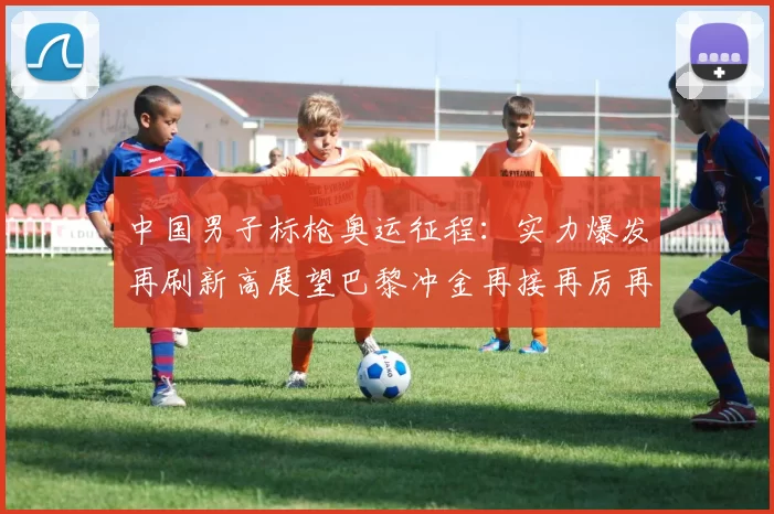 中国男子标枪奥运征程:实力爆发再刷新高展望巴黎冲金再接再厉再战