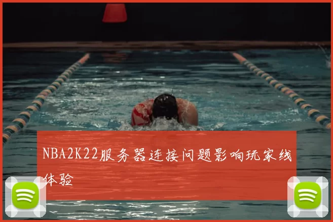 NBA2K22服务器连接问题影响玩家线体验