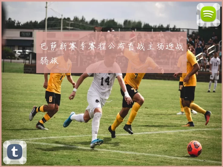 巴萨新赛季赛程公布首战主场迎战弱旅