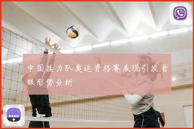 中国接力队奥运资格赛表现引发晋级形势分析