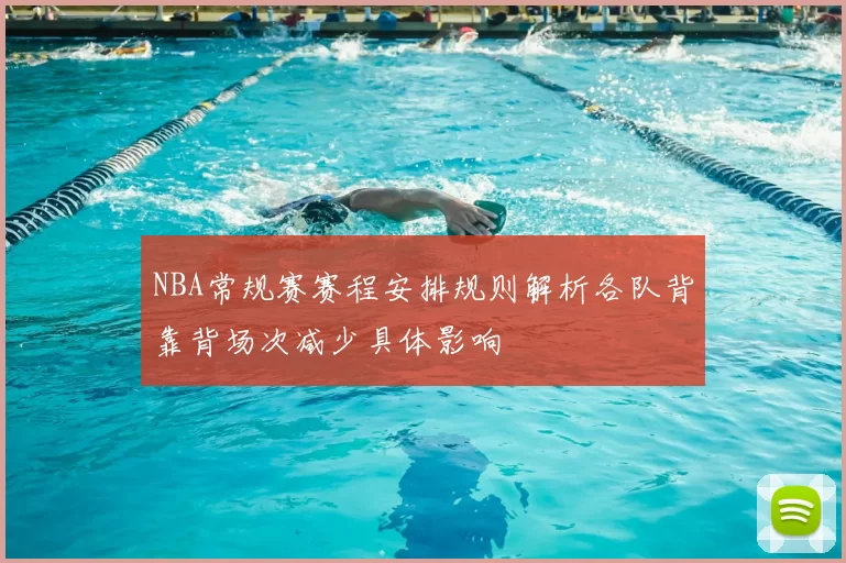 NBA常规赛赛程安排规则解析各队背靠背场次减少具体影响