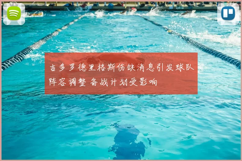 吉多罗德里格斯伤缺消息引发球队阵容调整 备战计划受影响