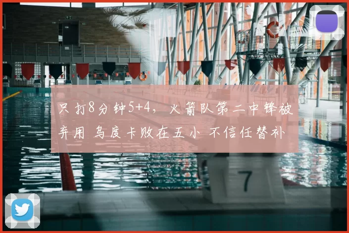 只打8分钟5+4，火箭队第二中锋被弃用 乌度卡败在五小 不信任替补