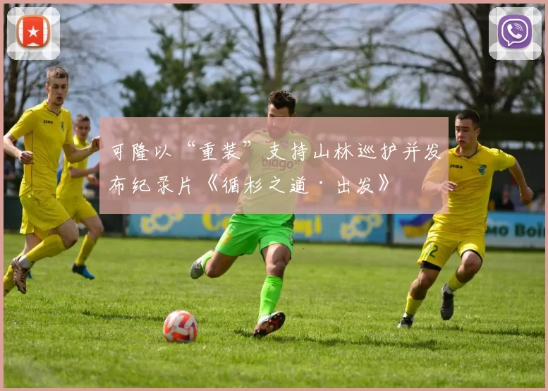 可隆以“重装”支持山林巡护并发布纪录片《循杉之道·出发》