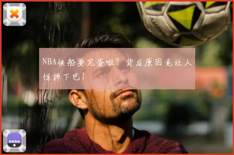 NBA快船要完蛋啦？背后原因竟让人惊掉下巴！
