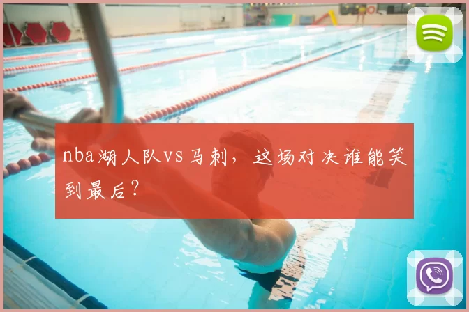 nba湖人队vs马刺，这场对决谁能笑到最后？