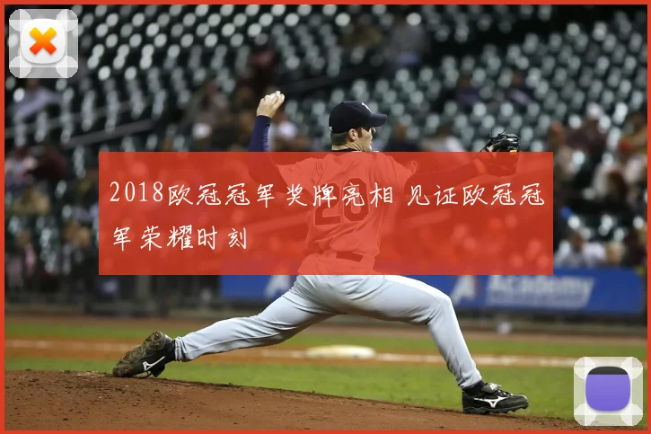 2018欧冠冠军奖牌亮相 见证欧冠冠军荣耀时刻