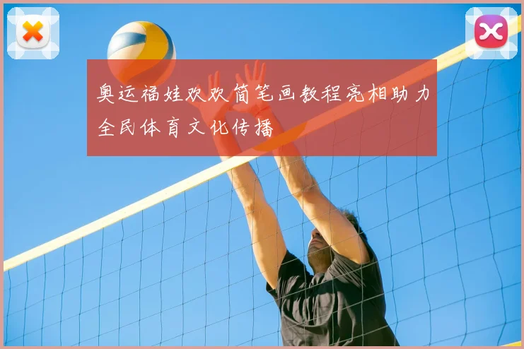 奥运福娃欢欢简笔画教程亮相助力全民体育文化传播