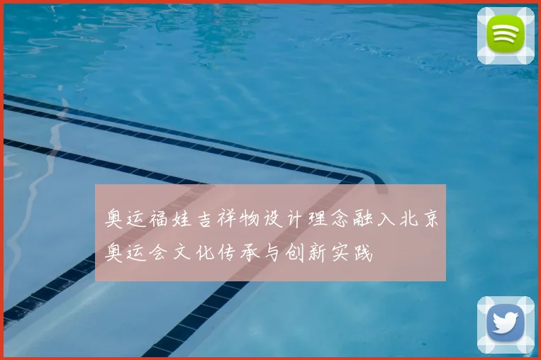 奥运福娃吉祥物设计理念融入北京奥运会文化传承与创新实践