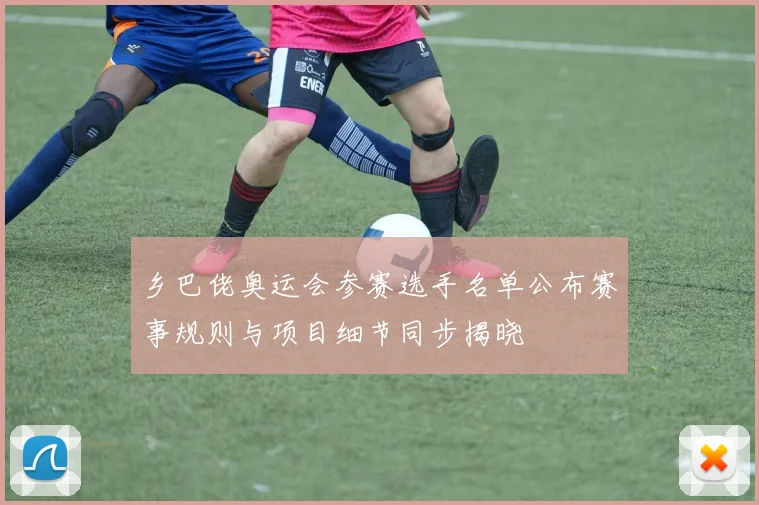 乡巴佬奥运会参赛选手名单公布赛事规则与项目细节同步揭晓