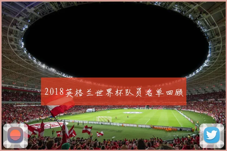 2018英格兰世界杯队员名单回顾