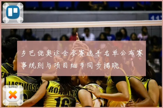 乡巴佬奥运会参赛选手名单公布赛事规则与项目细节同步揭晓