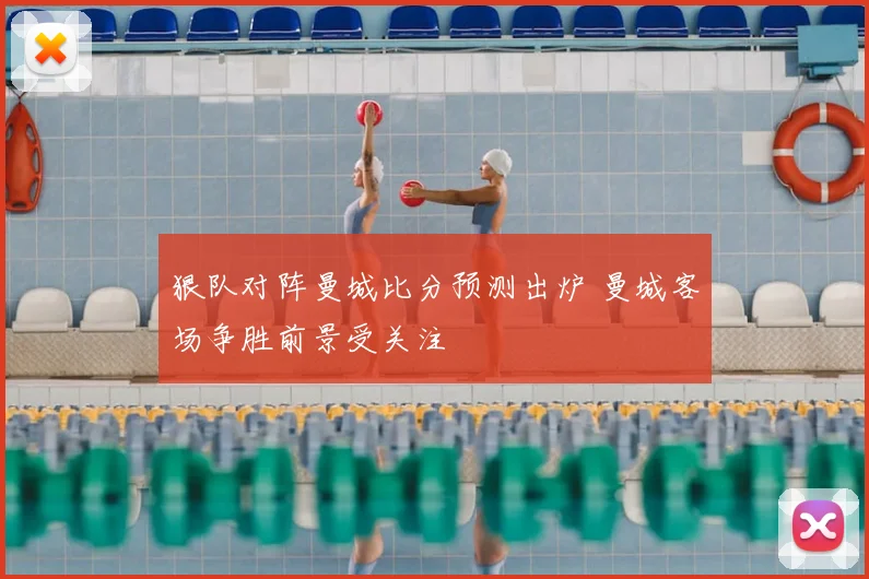 狠队对阵曼城比分预测出炉 曼城客场争胜前景受关注