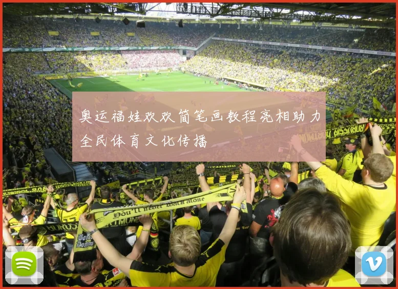 奥运福娃欢欢简笔画教程亮相助力全民体育文化传播