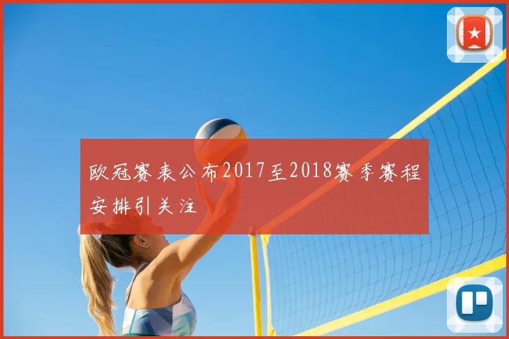 欧冠赛表公布2017至2018赛季赛程安排引关注